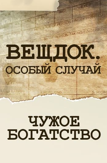 Вещдок. Особый случай. Чужое богатство