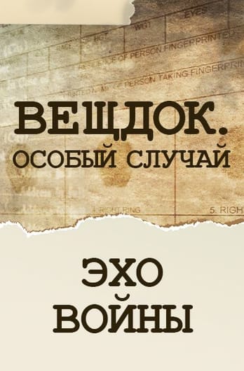 Вещдок. Особый случай. Эхо войны