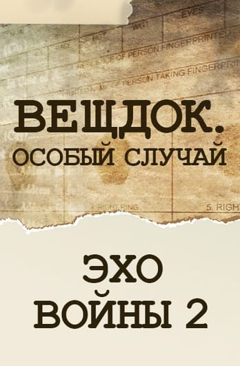 Вещдок. Особый случай. Эхо войны 2