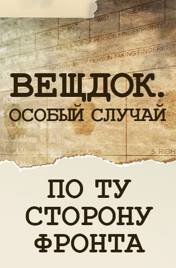 Вещдок. Особый случай. По ту сторону фронта
