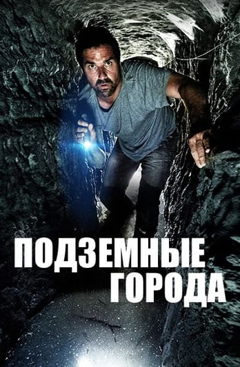 Подземные города