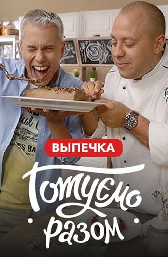 Gotuemo razom. Vypechka