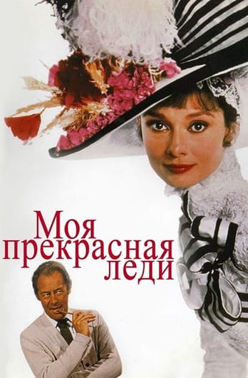 Моя прекрасная леди
