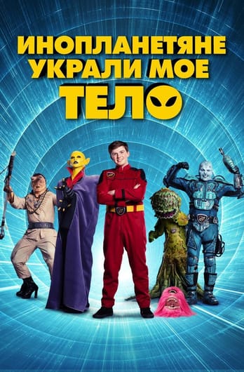 Aliens Stole My Body