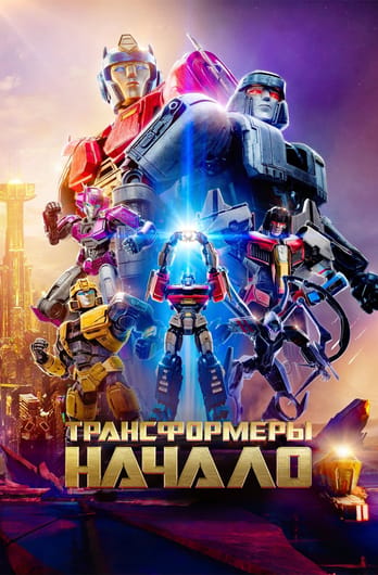 Transformers One