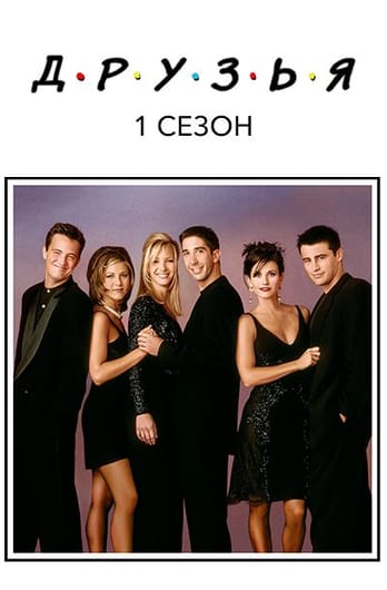 Друзья: 1 Cезон