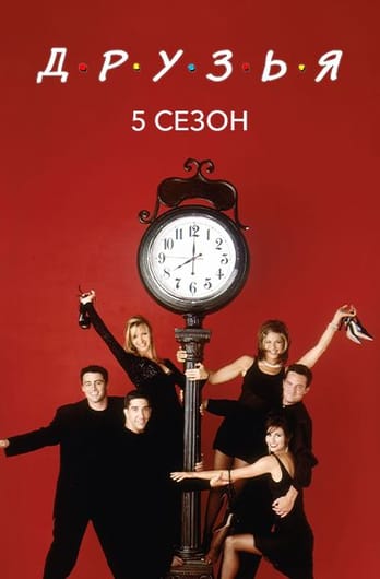 Друзья: 5 Сезон