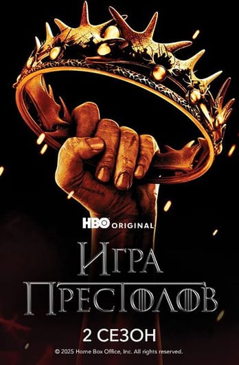Игра Престолов: 2 Сезон
