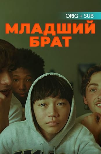 Младший брат