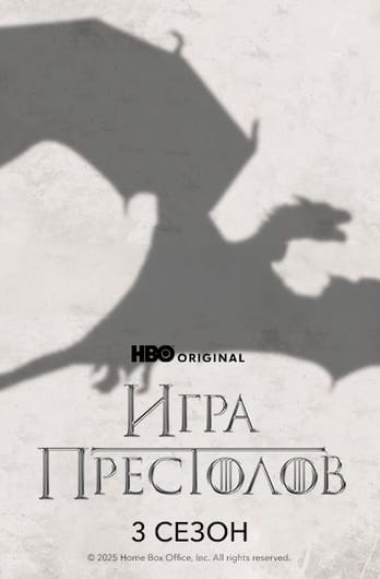 Игра Престолов: 3 Сезон