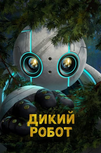 The Wild Robot