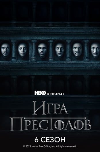 Игра Престолов: 6 Сезон