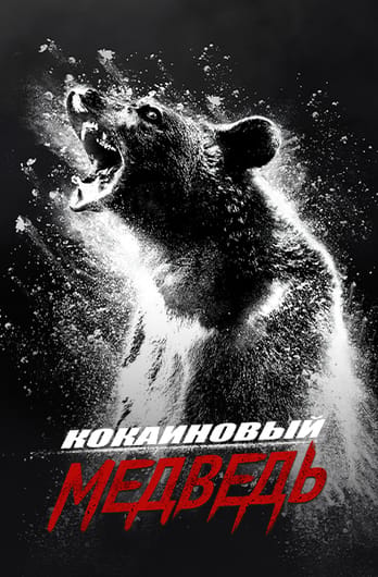 Cocaine Bear