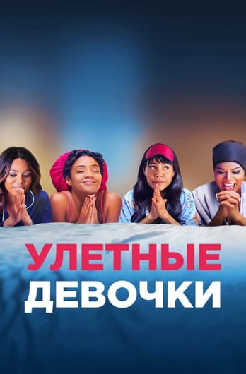 Girls Trip