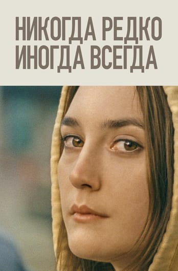 Mitte kunagi / Harva / MÔnikord / Alati