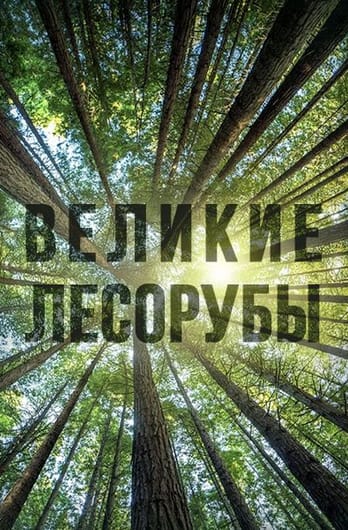 Великие лесорубы
