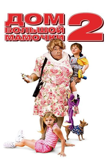 Дом большой мамочки 2