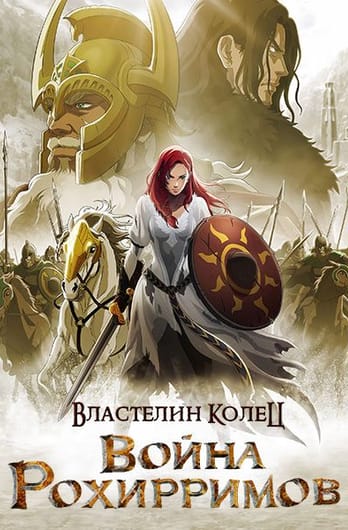 Властелин колец: Война рохирримов