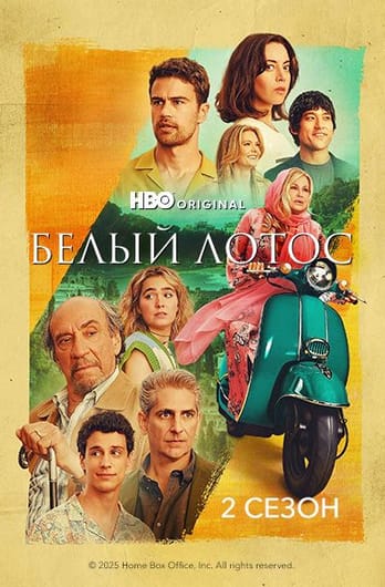 Белый лотос: 2 Сезон
