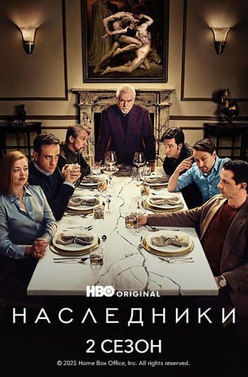 Наследники: 2 Сезон