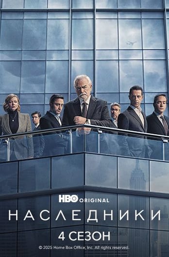 Наследники: 4 Сезон