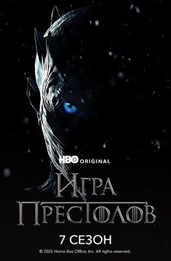 Игра Престолов: 7 Сезон