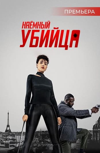 Наёмный убийца