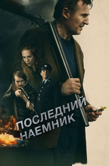 Последний наёмник