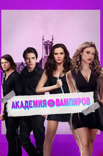 Академия вампиров