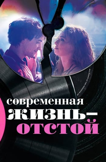 Современная жизнь — отстой