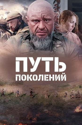 Путь поколений