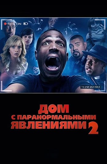Дом с паранормальными явлениями 2
