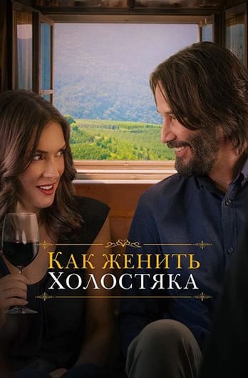 Как женить холостяка