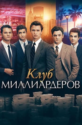 Клуб миллиардеров