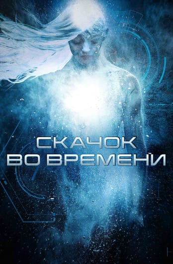 Скачок во времени
