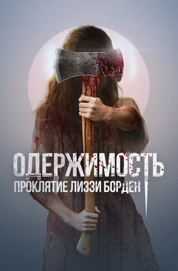 Одержимость. Проклятие Лиззи Борден