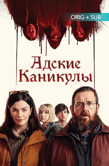 Адские каникулы