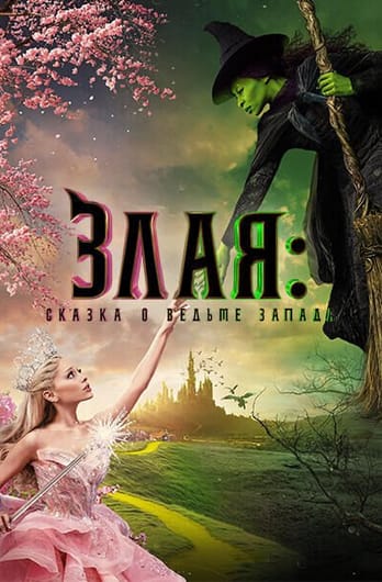 Злая: Сказка о ведьме запада