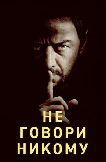 Не говори никому