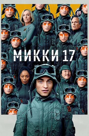 Микки 17