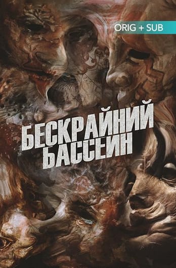Бескрайний бассейн