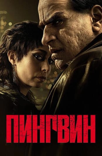 Пингвин