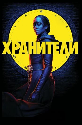 Хранители