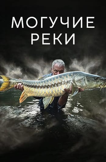 Могучие реки