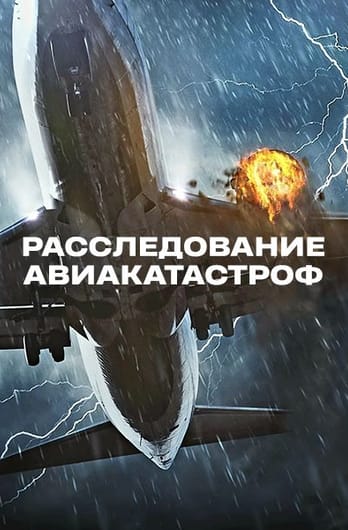 Расследование авиакатастроф