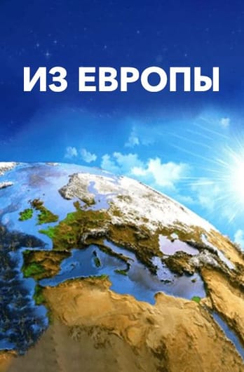 Из Европы