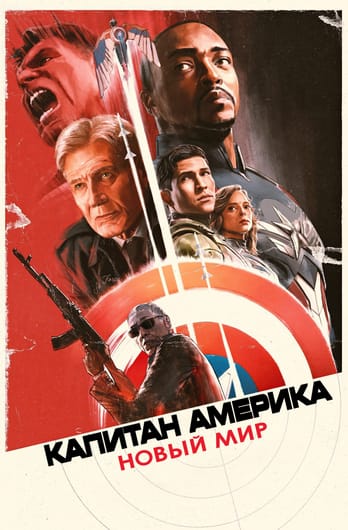 Капитан Америка: Новый Мир