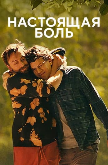 Настоящая боль