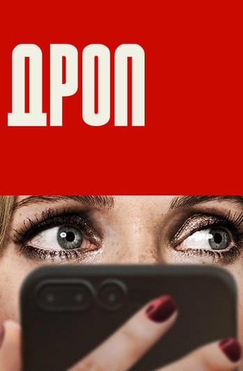 Дроп
