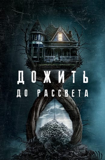 Дожить до Рассвета
